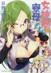 【コミック】女神寮の寮母くん。(3)