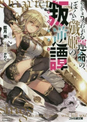 【小説】やがてうたわれる運命の、ぼくと殲姫の叛逆譚