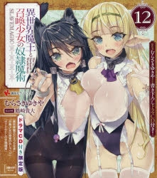 【小説】異世界魔王と召喚少女の奴隷魔術(12) ドラマCD付き限定版