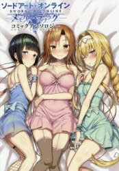【コミック】ソードアート・オンライン メモリー・デフラグ コミックアンソロジー