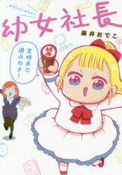 【新品】 幼女社長R 初回限定生産 DVD BOX アニメ 幼女社長R DVD初回限定生産BOX | いわたかずや | ORICON NEWS