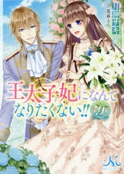 小説 王太子妃になんてなりたくない 9 アニメイト