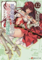 【小説】異世界魔王と召喚少女の奴隷魔術(12) 通常版