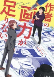 【コミック】作者の画力が足りない。