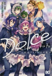 【コミック】Dolce ～底辺アイドルの日常～