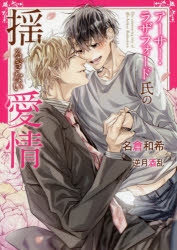 【小説】アーサー・ラザフォード氏の揺るぎない愛情