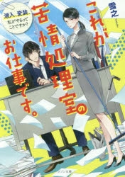 小説 これが苦情処理室のお仕事です 潜入 変装 私がやるってことですか アニメイト