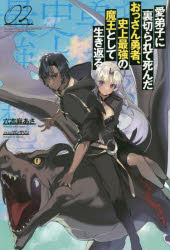 小説 愛弟子に裏切られて死んだおっさん勇者 史上最強の魔王として生き返る 2 アニメイト