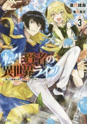 【小説】転生賢者の異世界ライフ ～第二の職業を得て、世界最強になりました～(3)