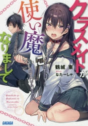 【小説】クラスメイトが使い魔になりまして