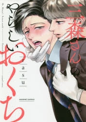 【コミック】三森さんのやらしいおくち