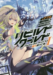 【小説】リビルドワールドI<上> 誘う亡霊