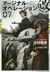 マージナル・オペレーション 改 上下 f 合計20冊セット　ライトノベル　小説 マージナル・オペレーション 改 上下 f 合計20冊セット