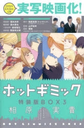 コミック ホットギミック 特装版box 3 アニメイト