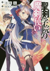 【小説】聖剣学院の魔剣使い