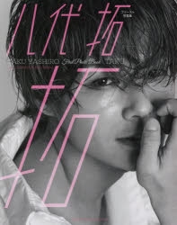 【写真集】八代 拓 ファースト写真集 拓