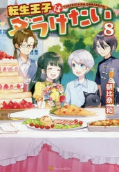 小説 転生王子はダラけたい 8 アニメイト