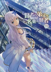 【小説】賢者の弟子を名乗る賢者(11) 通常版