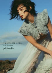 写真集】池田エライザ ファースト写真集 pinturita | アニメイト
