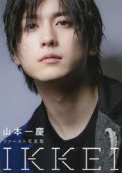 写真集】山本一慶ファースト写真集 IKKEI | アニメイト