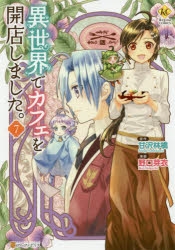 【コミック】異世界でカフェを開店しました。(7)