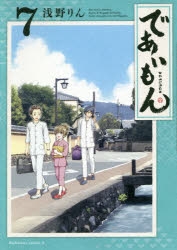 【コミック】であいもん(7)