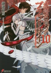 小説】未踏召喚://ブラッドサイン(10) | アニメイト