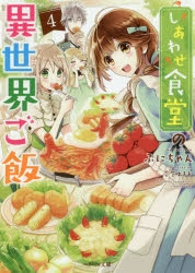 小説 しあわせ食堂の異世界ご飯 4 アニメイト