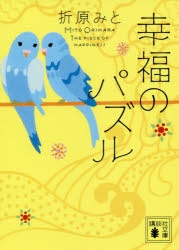 小説 幸福のパズル アニメイト
