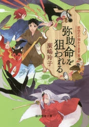 小説 妖怪の子預かります 8 弥助 命を狙われる アニメイト