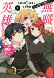 【コミック】無職の英雄 別にスキルなんか要らなかったんだが -才能ゼロの成り上がり-(1)