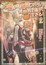 小説 万能すぎる創造スキルで異世界を強かに生きる 2 アニメイト