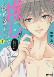 【コミック】推しが我が家にやってきた!(1)