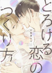 【コミック】とろける恋のつくり方