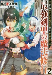 小説 最強剣聖の魔法修行 レベル99のステータスを保ったままレベル1からやり直す 2 アニメイト