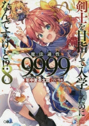 【小説】剣士を目指して入学したのに魔法適性9999なんですけど!?(8)