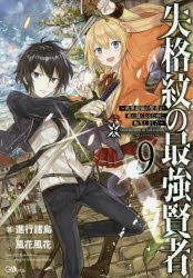 【小説】失格紋の最強賢者(9) ～世界最強の賢者が更に強くなるために転生しました～