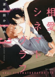 【コミック】相愛シネマトグラフ113