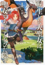 【小説】転生した大聖女は、聖女であることをひた隠す(1)