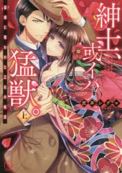【コミック】紳士、或イハ猛獣。～富豪に奪われた乙女の純潔(上)