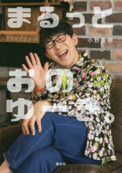 【写真集】まるっとおのゆーき。