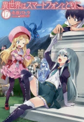 【小説】異世界はスマートフォンとともに。(17)