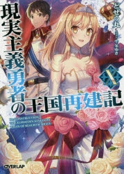 【小説】現実主義勇者の王国再建記(10)