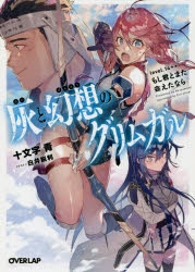 【小説】灰と幻想のグリムガル level.14++ もし君とまた会えたなら