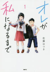 【コミック】オレが私になるまで(1)