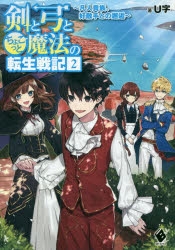 小説 剣と弓とちょこっと魔法の転生戦記 2 凡人貴族 好敵手との邂逅 アニメイト