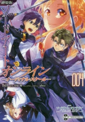 【コミック】劇場版 ソードアート・オンライン -オーディナル・スケール-(4)