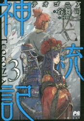 【小説】神統記(テオゴニア)(3)