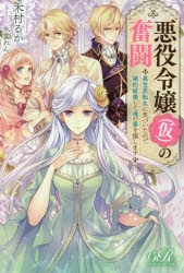 小説 悪役令嬢 仮 の奮闘 異世界転生に気づいたので婚約破棄して魂の番を探します アニメイト