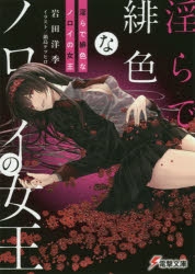 小説】淫らで緋色なノロイの女王 | アニメイト